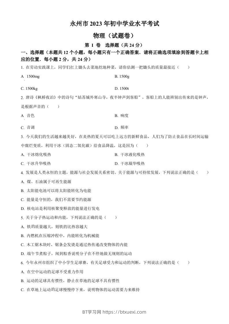 2023年湖南省永州市中考物理试题（空白卷）-BT学习网