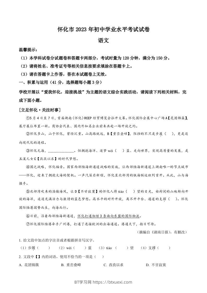 2023年湖南省怀化市中考语文真题（空白卷）-BT学习网