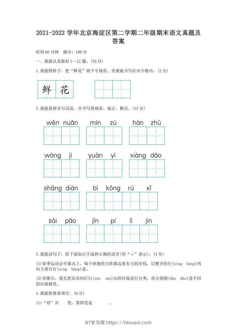 2021-2022学年北京海淀区第二学期二年级期末语文真题及答案(Word版)-BT学习网
