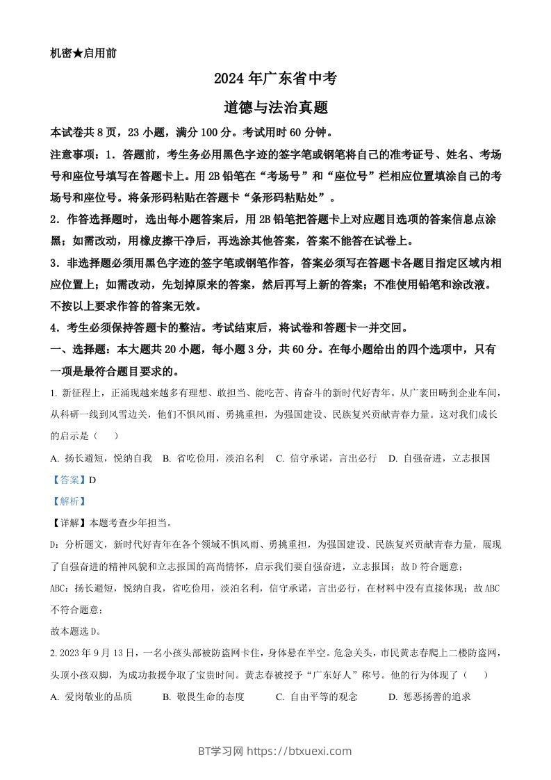 2024年广东省中考道德与法治真题（含答案）-BT学习网