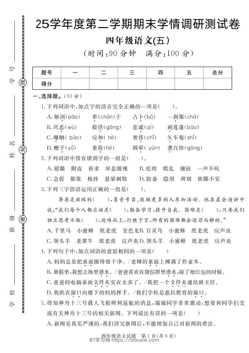 【四下语文】25学年度第二学期期末学情调研测试卷5-BT学习网
