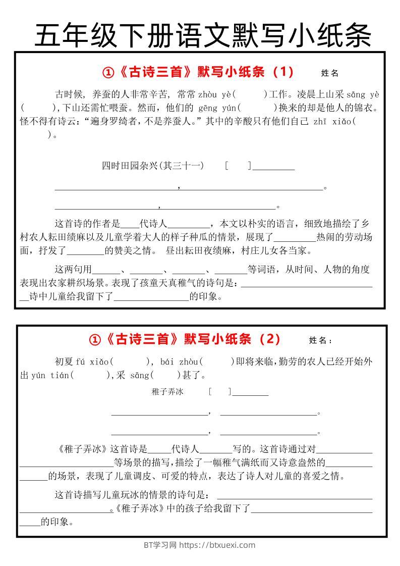 《古诗默写小纸条》五下语文-BT学习网