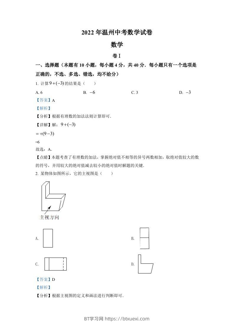 2022年浙江省温州市中考数学真题（含答案）-BT学习网
