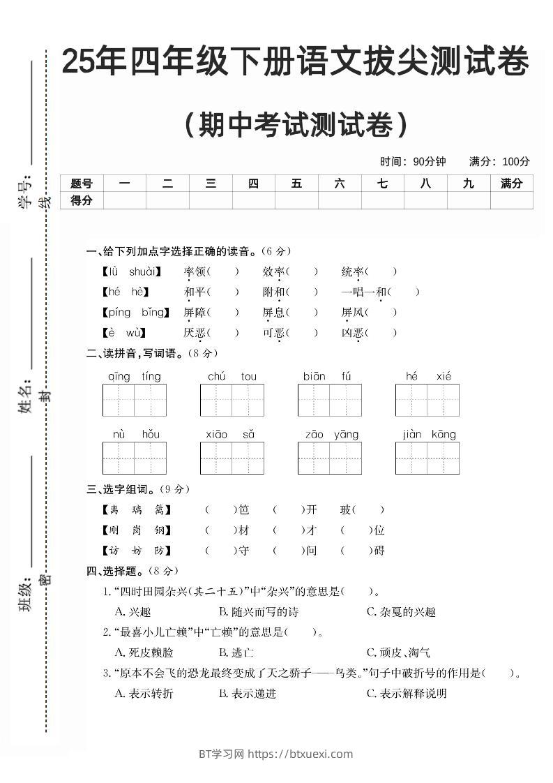 四下语文期中拔尖测试卷-BT学习网