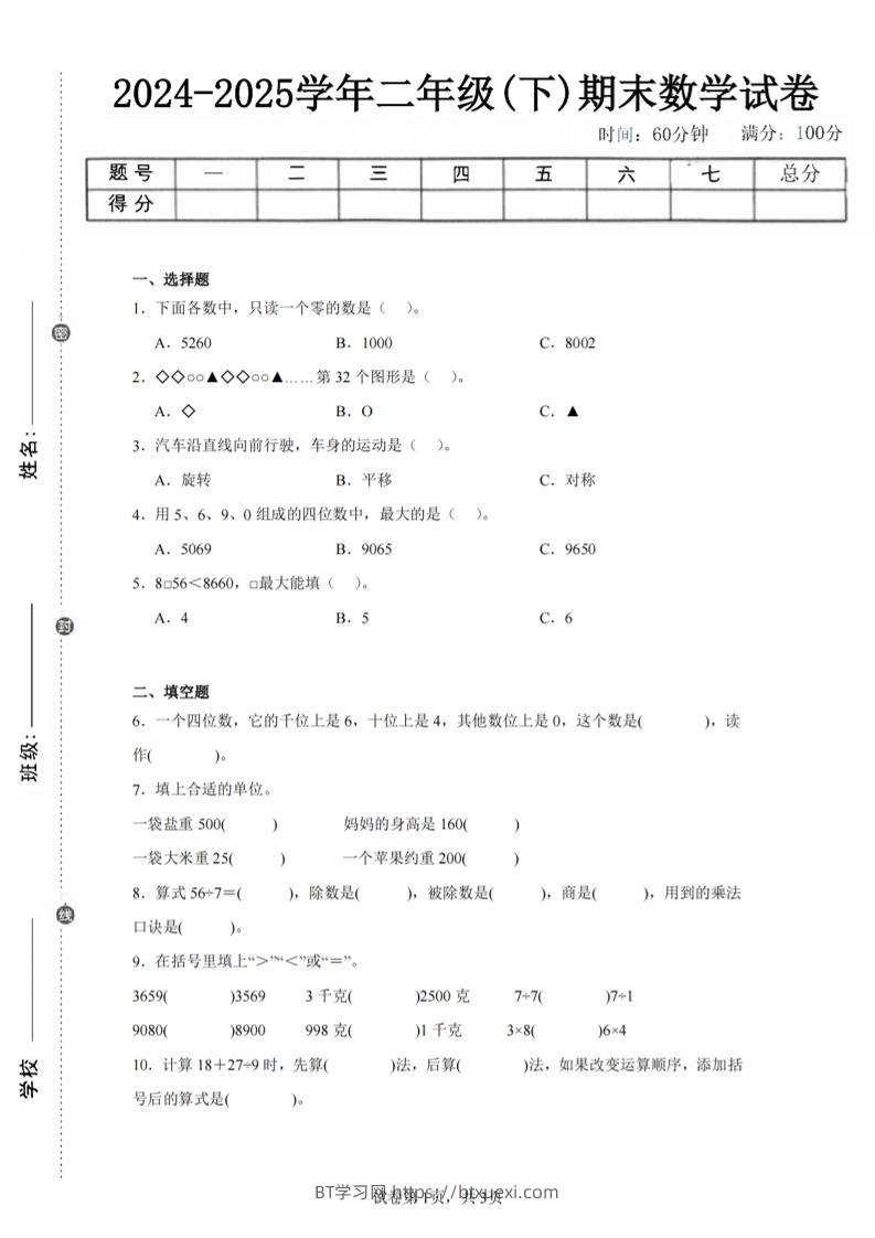 24-25学年二下人教版数学期末试卷二（含答案解析11页）-BT学习网