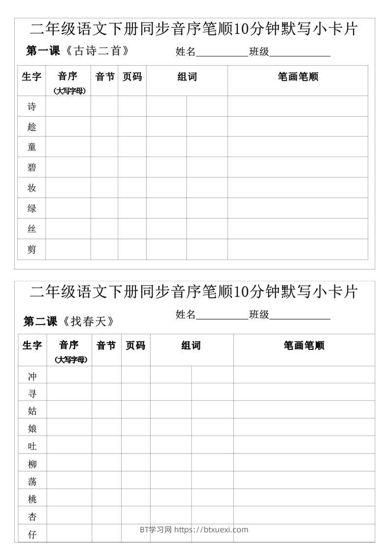 每日系列-笔顺默写卡-二下语文-高清无水印完整版本-BT学习网
