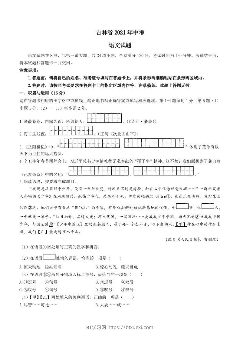 2021年吉林省中考语文真题（答案版）-BT学习网