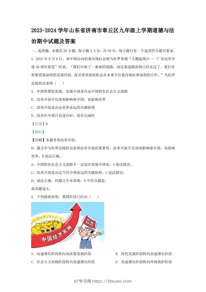 2023-2024学年山东省济南市章丘区九年级上学期道德与法治期中试题及答案(Word版)-BT学习网