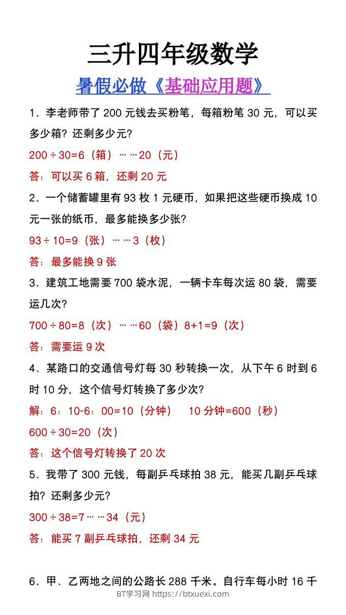 三升四年级数学暑假必做基础应用题大全-四上数学-BT学习网
