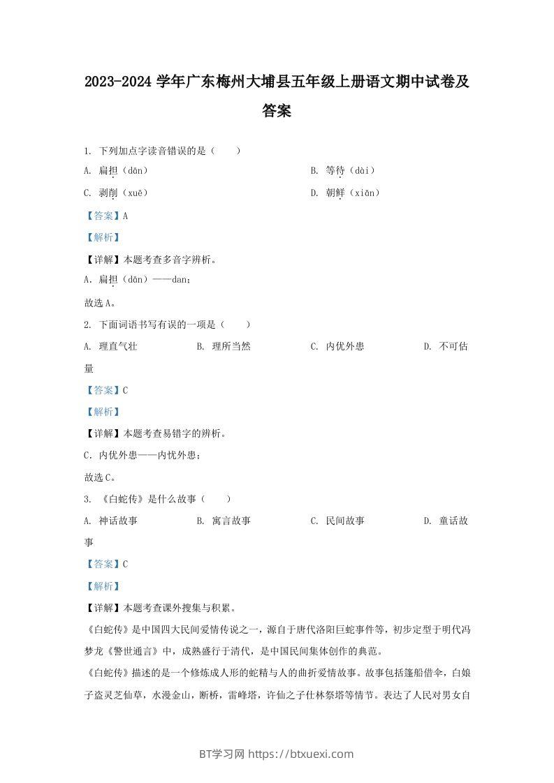 2023-2024学年广东梅州大埔县五年级上册语文期中试卷及答案(Word版)-BT学习网