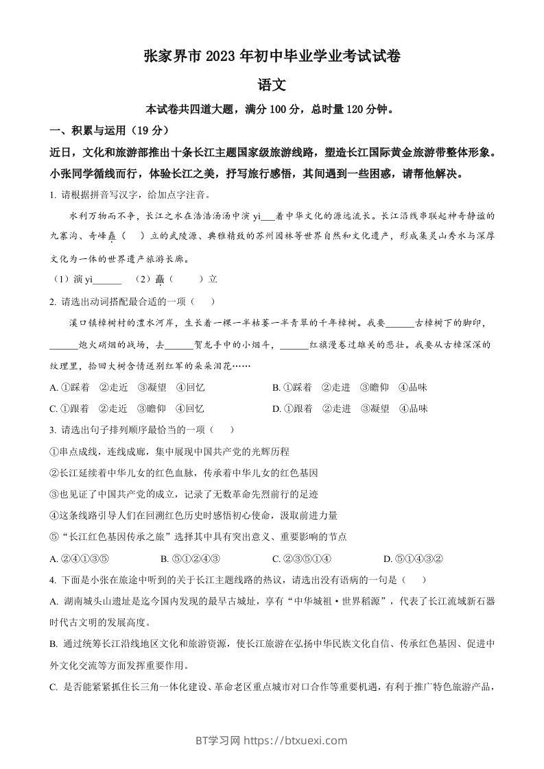 2023年湖南省张家界市中考语文真题（空白卷）-BT学习网