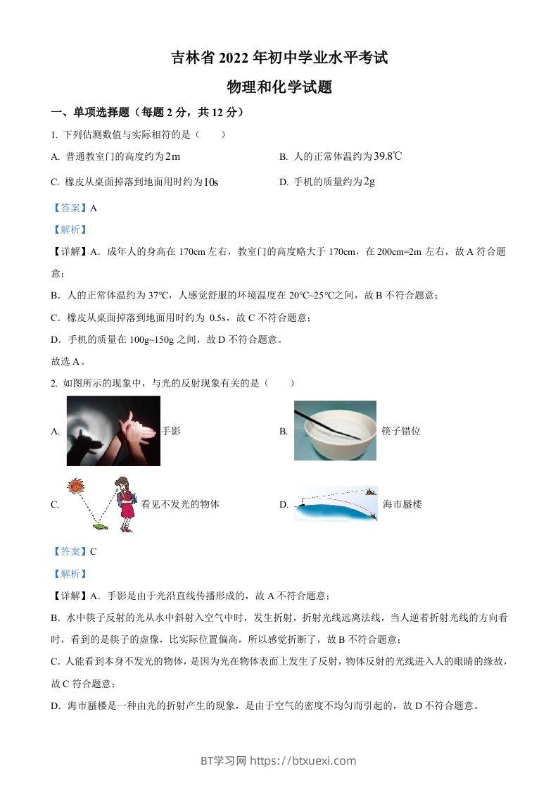 2022年吉林省中考物理试题（含答案）-BT学习网