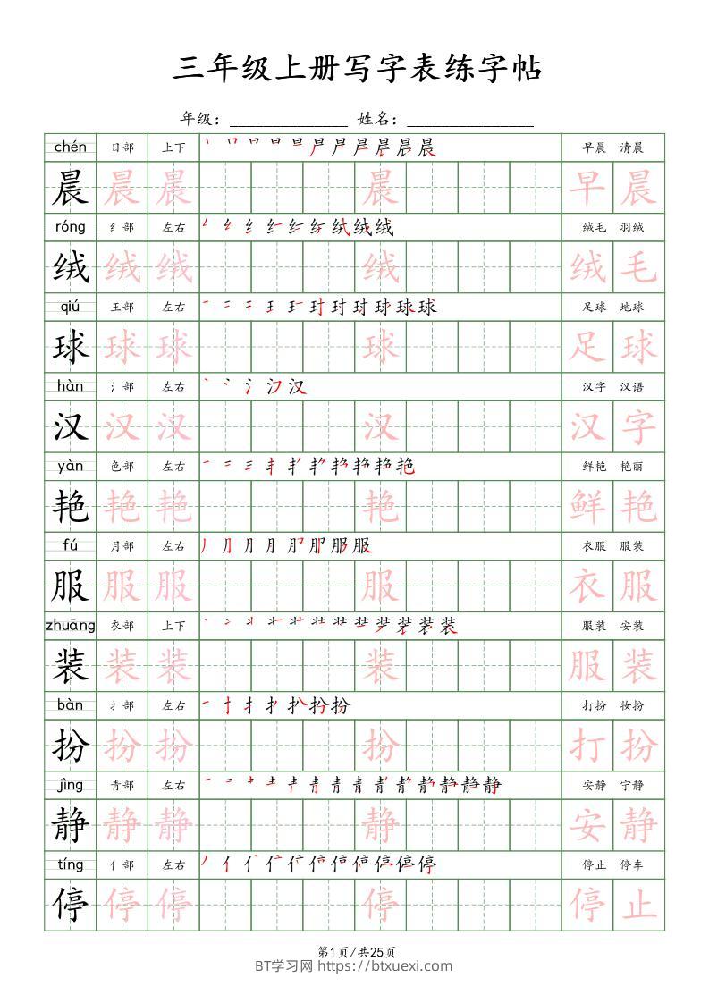 三上语文写字表练字帖_楷体-BT学习网