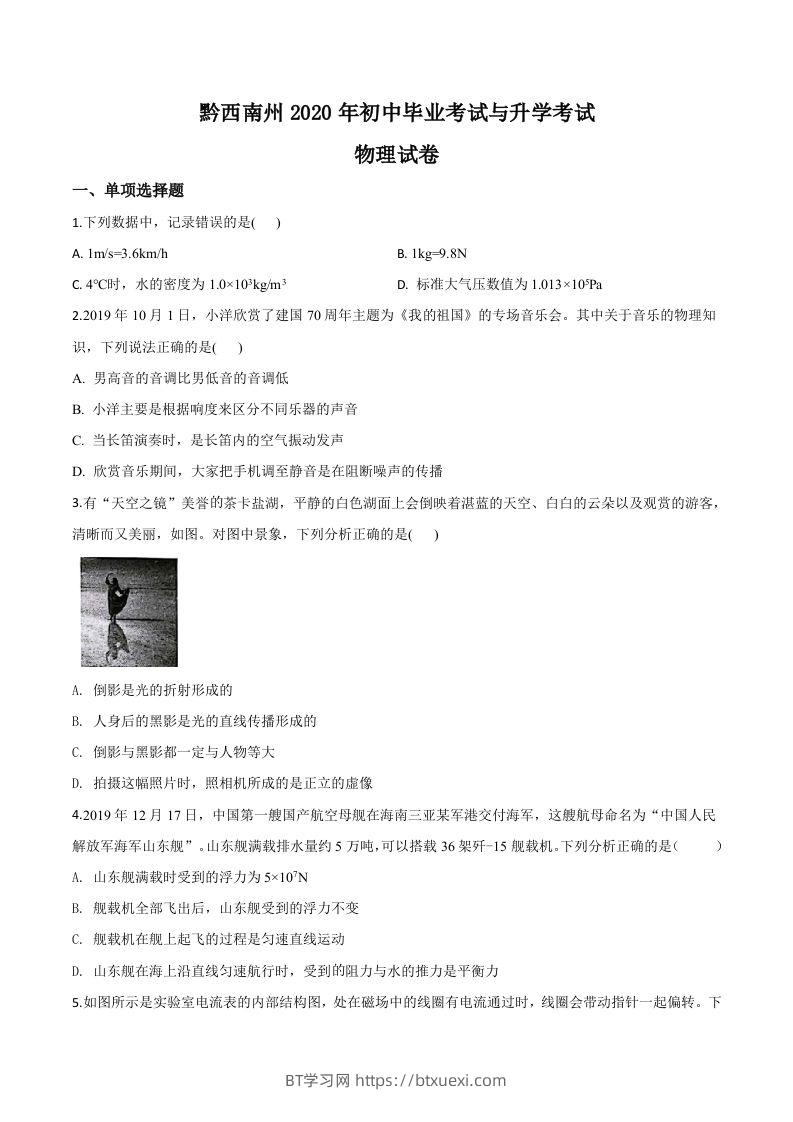 2020年贵州省黔西南州初中毕业与升学考试物理试题（空白卷）-BT学习网