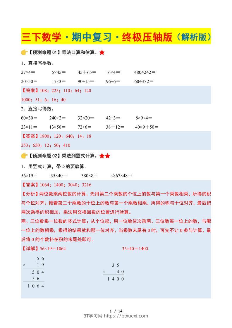 三下数学期中复习·终极压轴版（解析版）苏教版14页-BT学习网