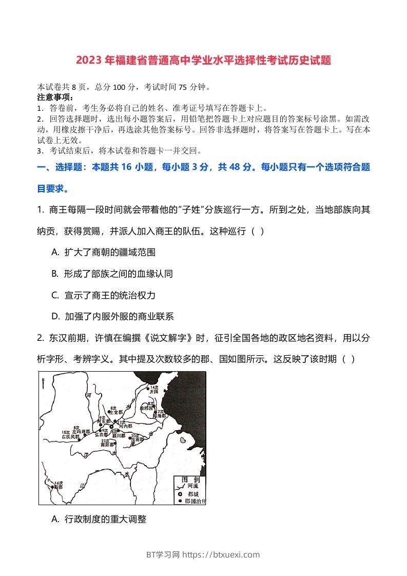 2023年高考历史试卷（福建）（空白卷）-BT学习网