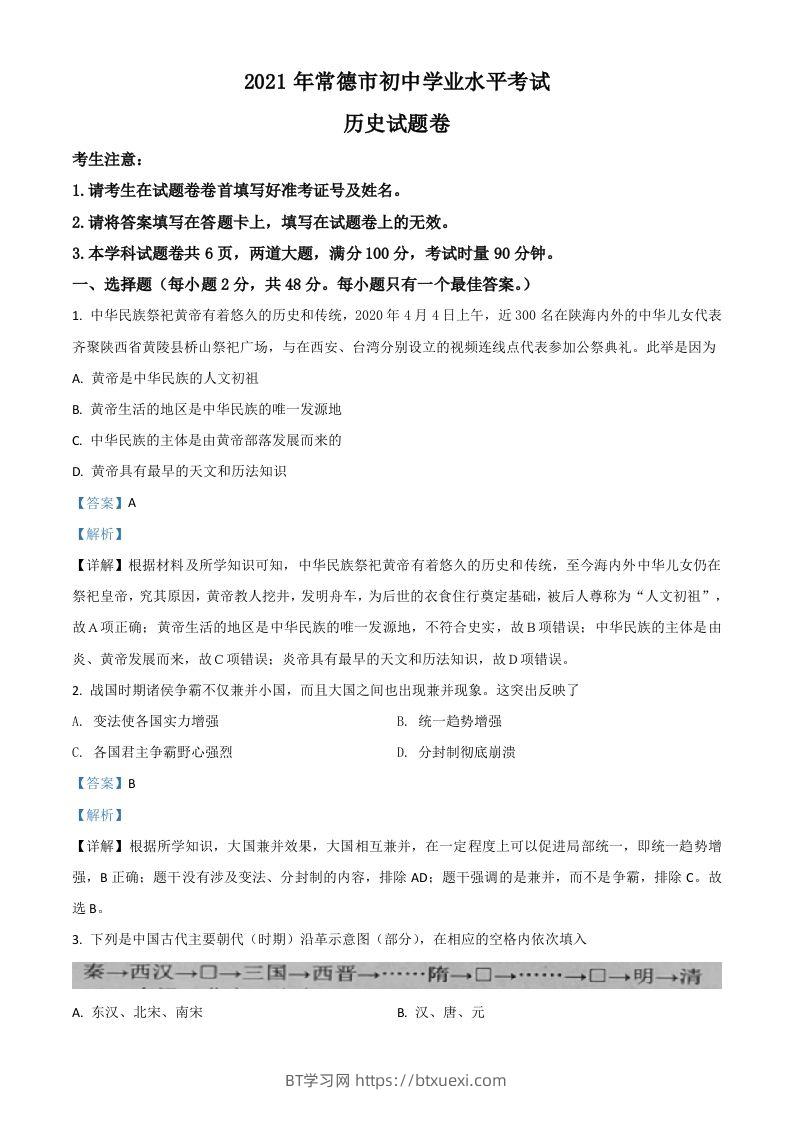湖南省常德市2021年中考历史试题（含答案）-BT学习网
