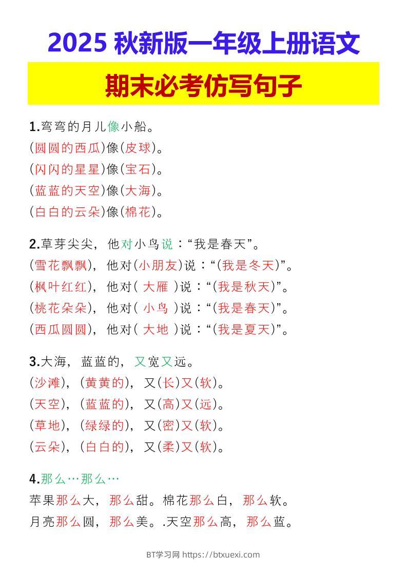 【2025秋新版】一年级上册语文期末必考仿写句子-BT学习网