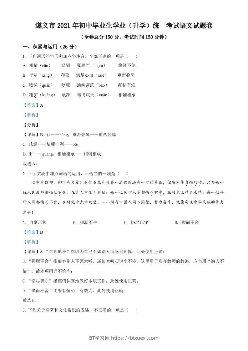 贵州省遵义市2021年中考语文试题（含答案）-BT学习网