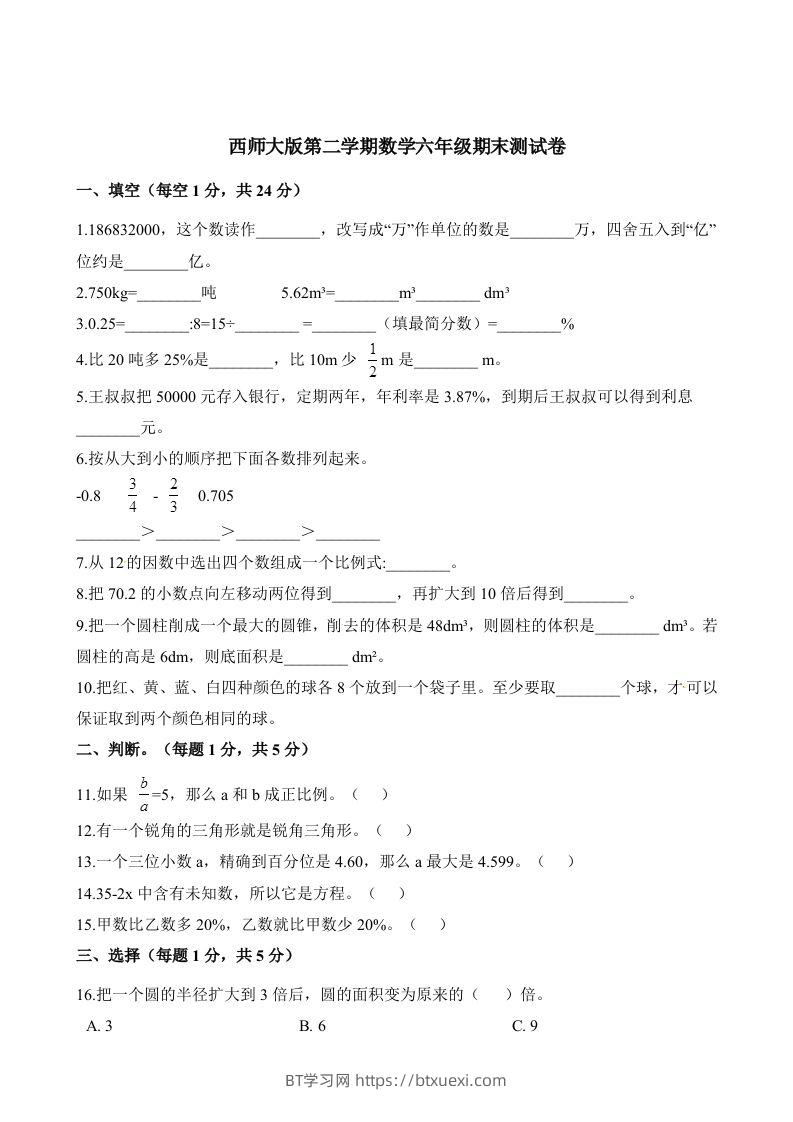 西师大版小学六年级下册期末考试数学试卷2（含解析）-BT学习网