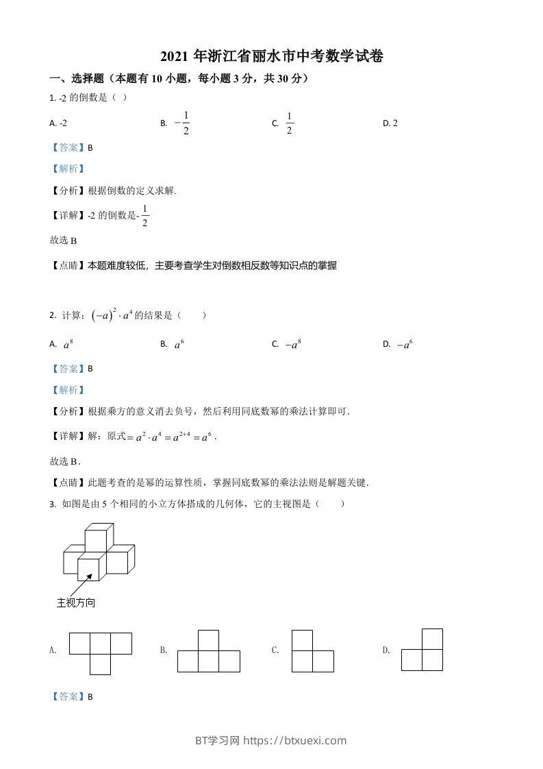 浙江省丽水市2021年中考数学真题（含答案）-BT学习网