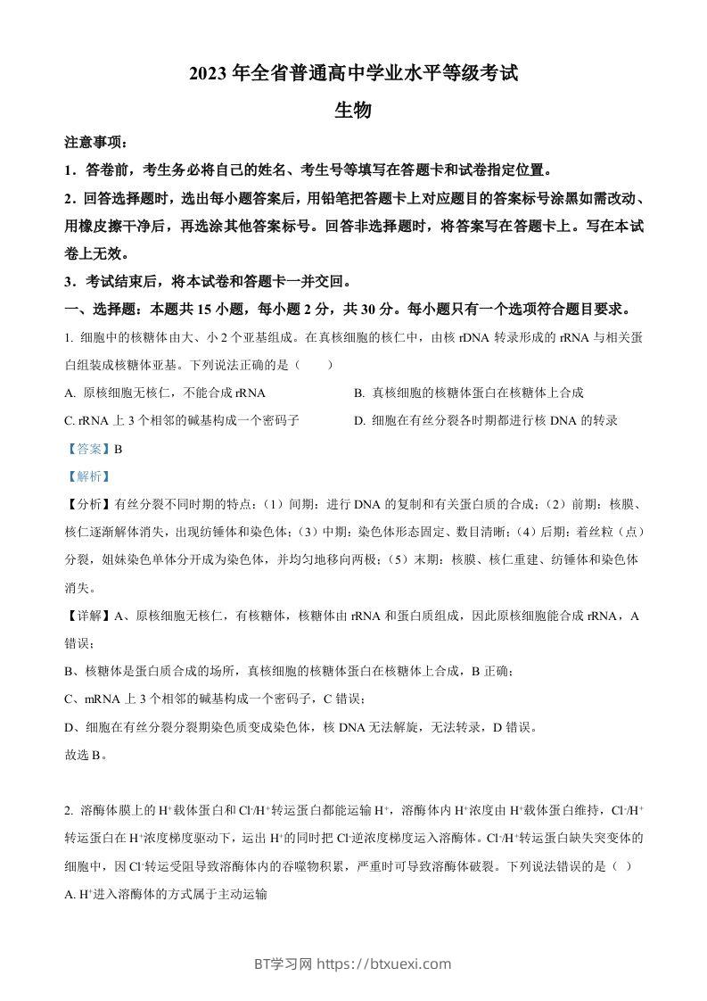 2023年高考生物试卷（山东）（含答案）-BT学习网