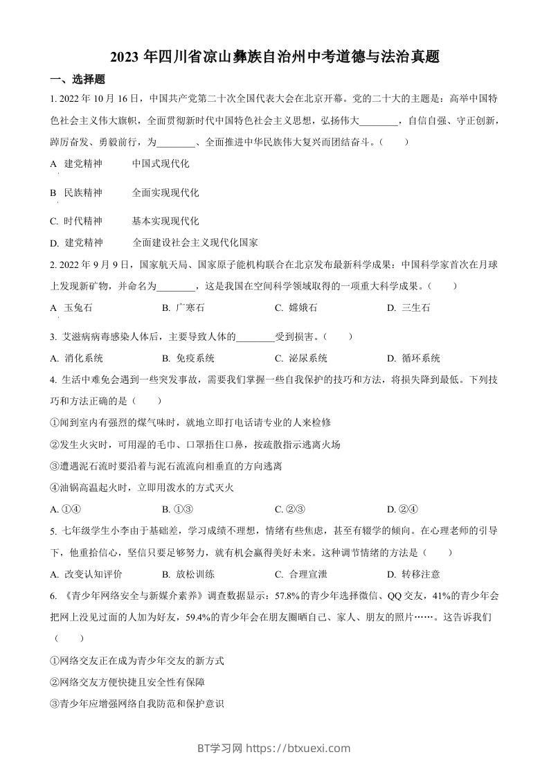 2023年四川省凉山彝族自治州中考道德与法治真题（空白卷）-BT学习网
