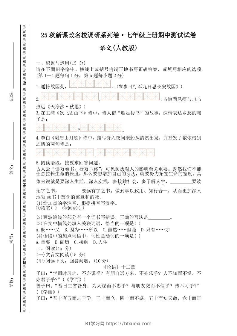【2025秋新版】七年级上册语文期中测试试卷-BT学习网