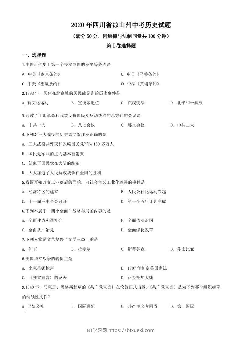 四川省凉山州2020年中考历史试题（空白卷）-BT学习网