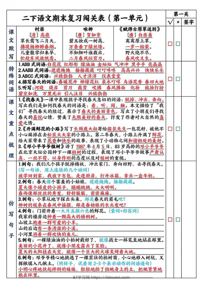 二下语文期末复习1-8单元闯关表（8页）-BT学习网