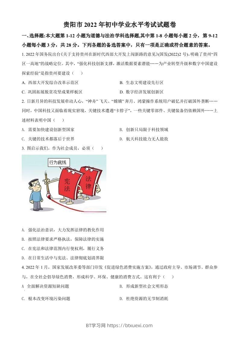 2022年贵州省贵阳市中考道德与法治真题（空白卷）-BT学习网