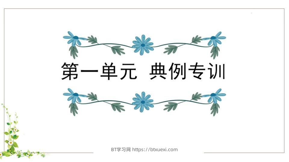 五年级语文下册第1单元知识点课件（部编版）-BT学习网