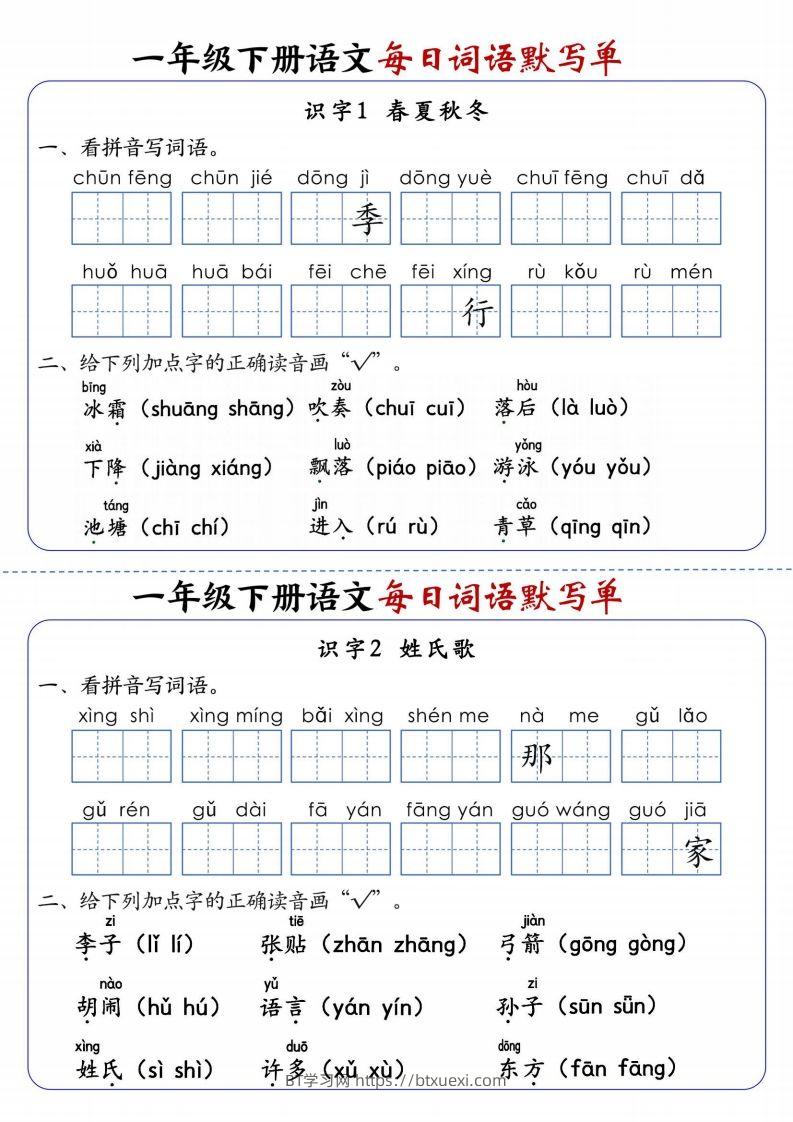 25春新一下语文每日词语默写单（全册1-20课含答案21页）-BT学习网