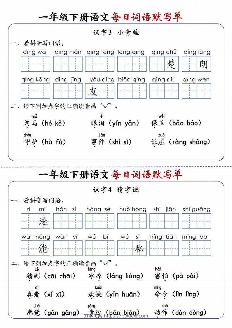 图片[2]-25春新一下语文每日词语默写单（全册1-20课含答案21页）-BT学习网