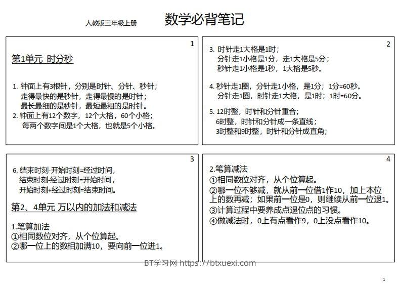 【人教三年级】数学上册必背笔记-BT学习网