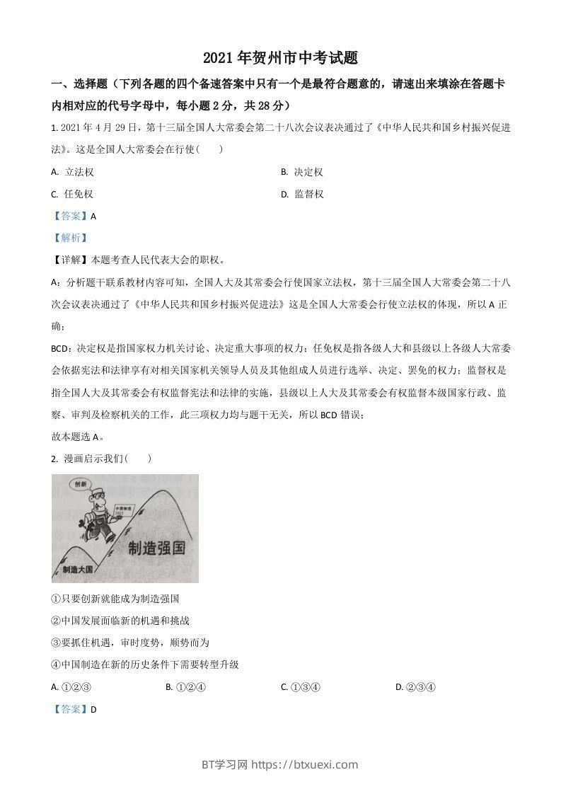广西贺州市2021年中考道德与法治真题（含答案）-BT学习网