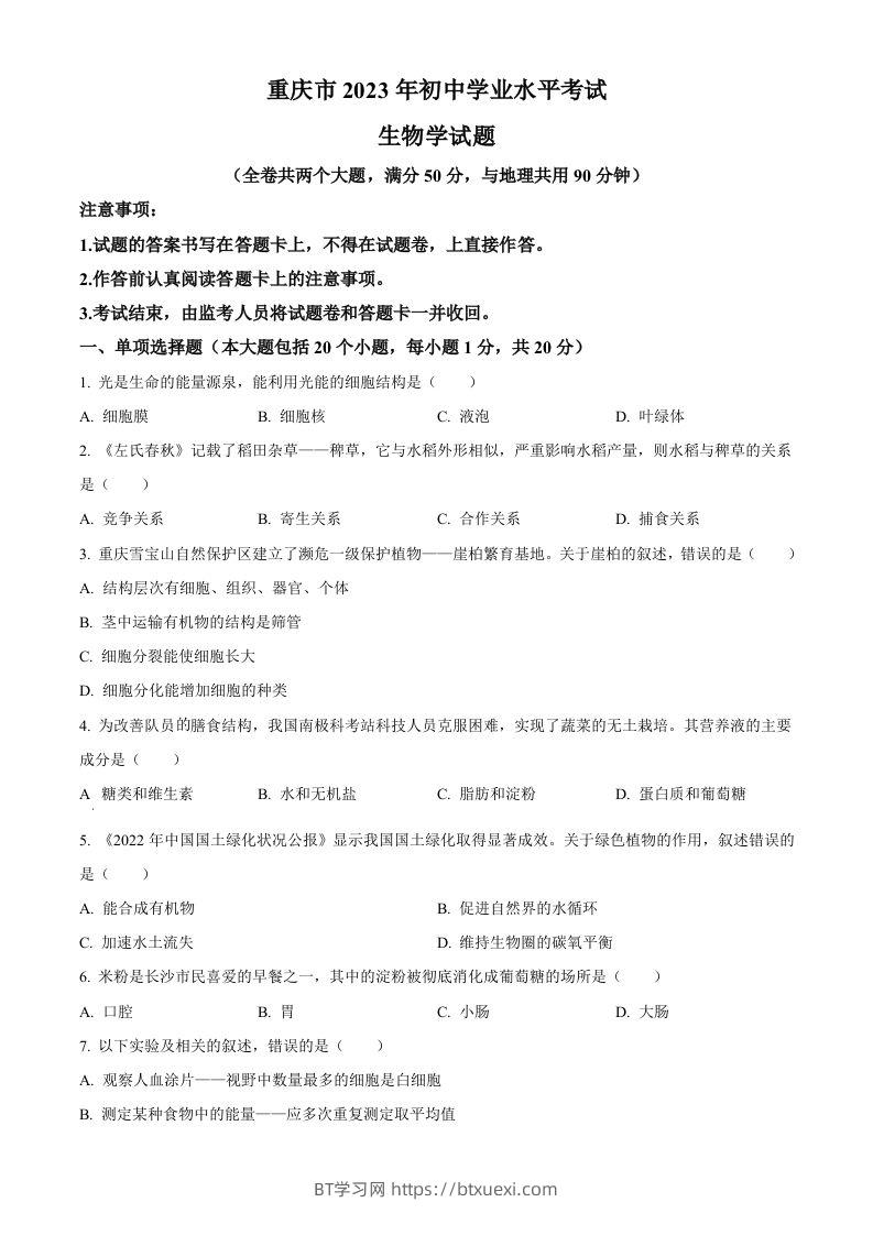2023年重庆市中考生物真题（空白卷）-BT学习网