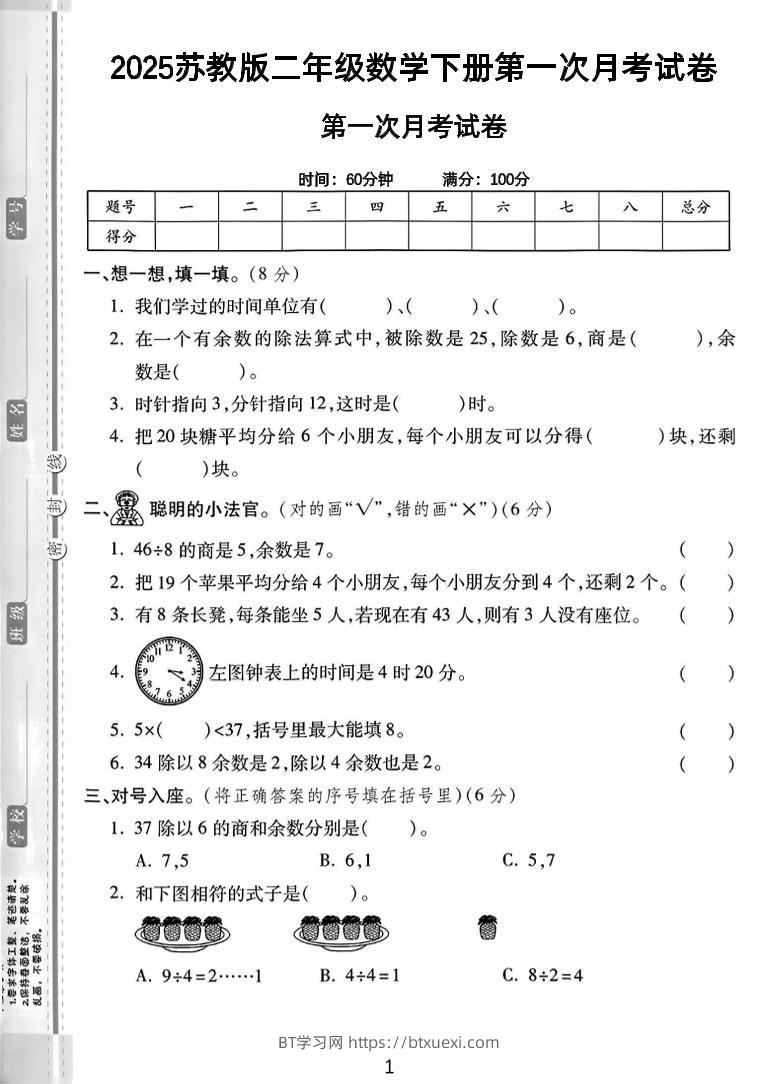 二年级下25学年苏教版数学第一次月考检测卷-2（5页）-BT学习网