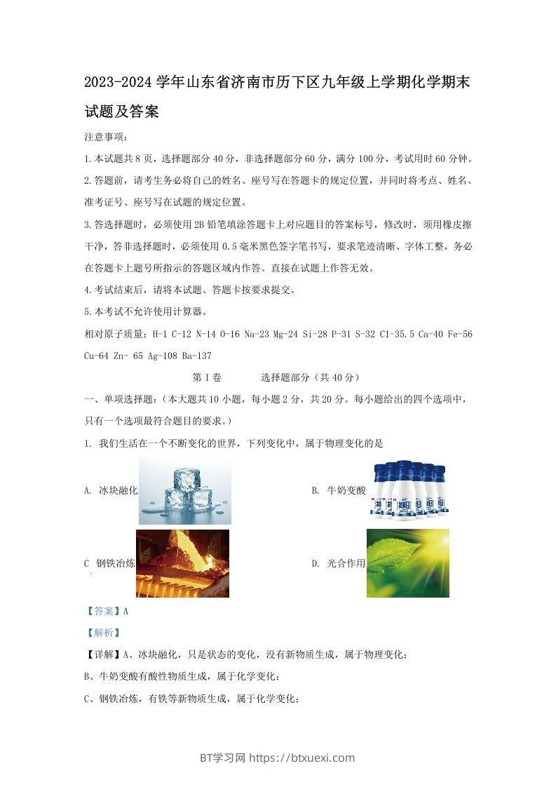 2023-2024学年山东省济南市历下区九年级上学期化学期末试题及答案(Word版)-BT学习网