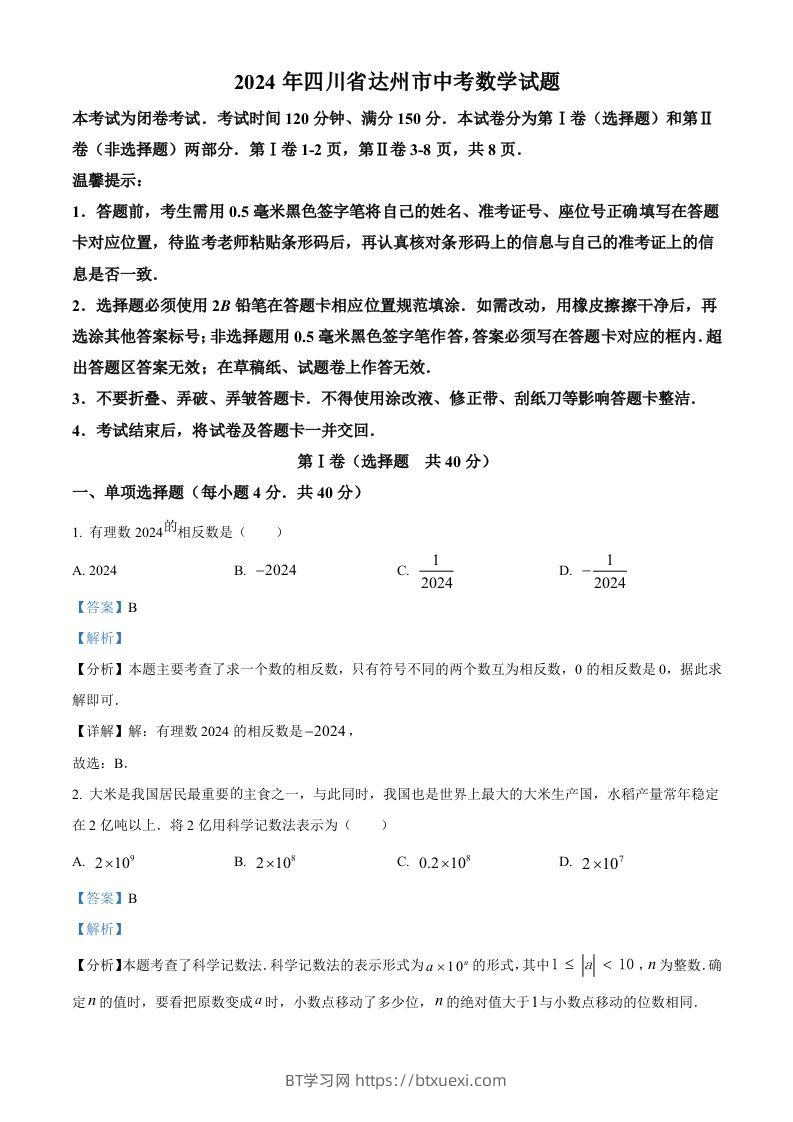 2024年四川省达州市中考数学真题（含答案）-BT学习网