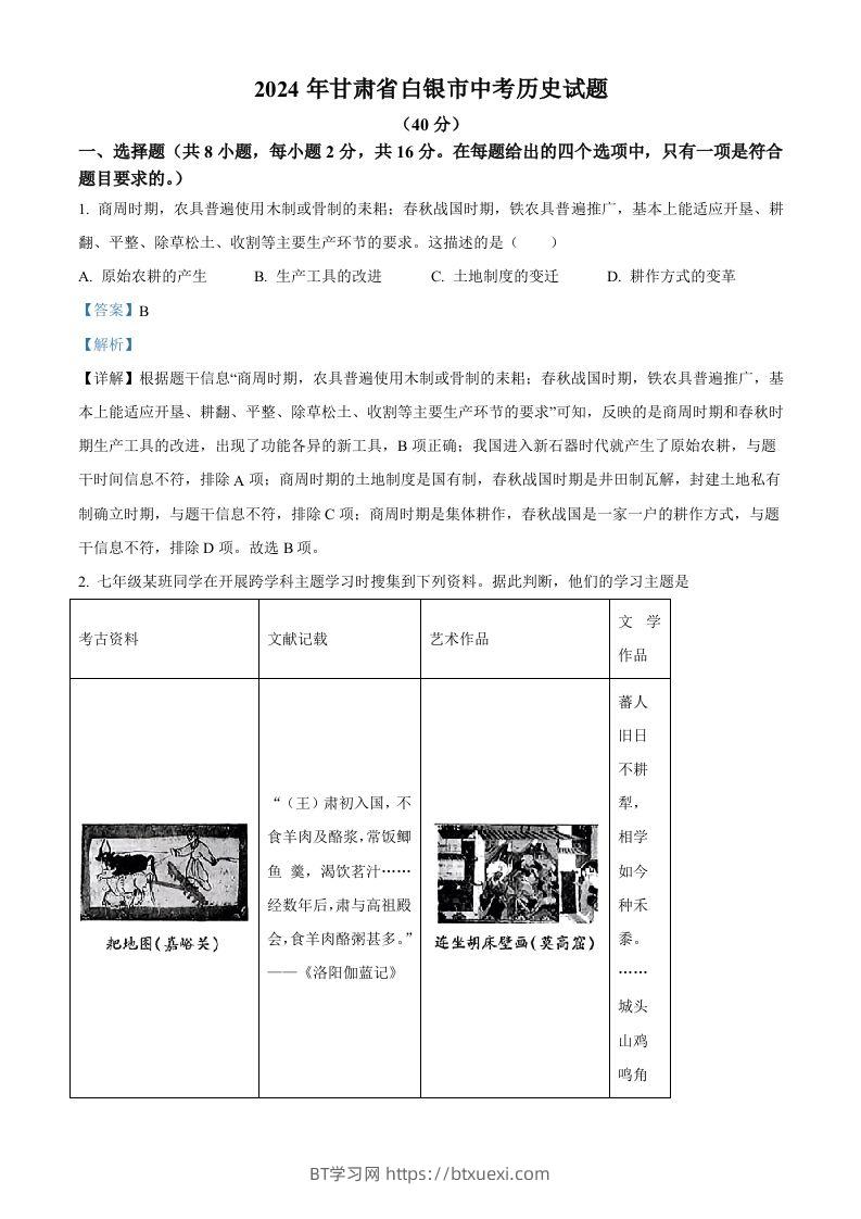 2024年甘肃省白银市中考历史试题（含答案）-BT学习网
