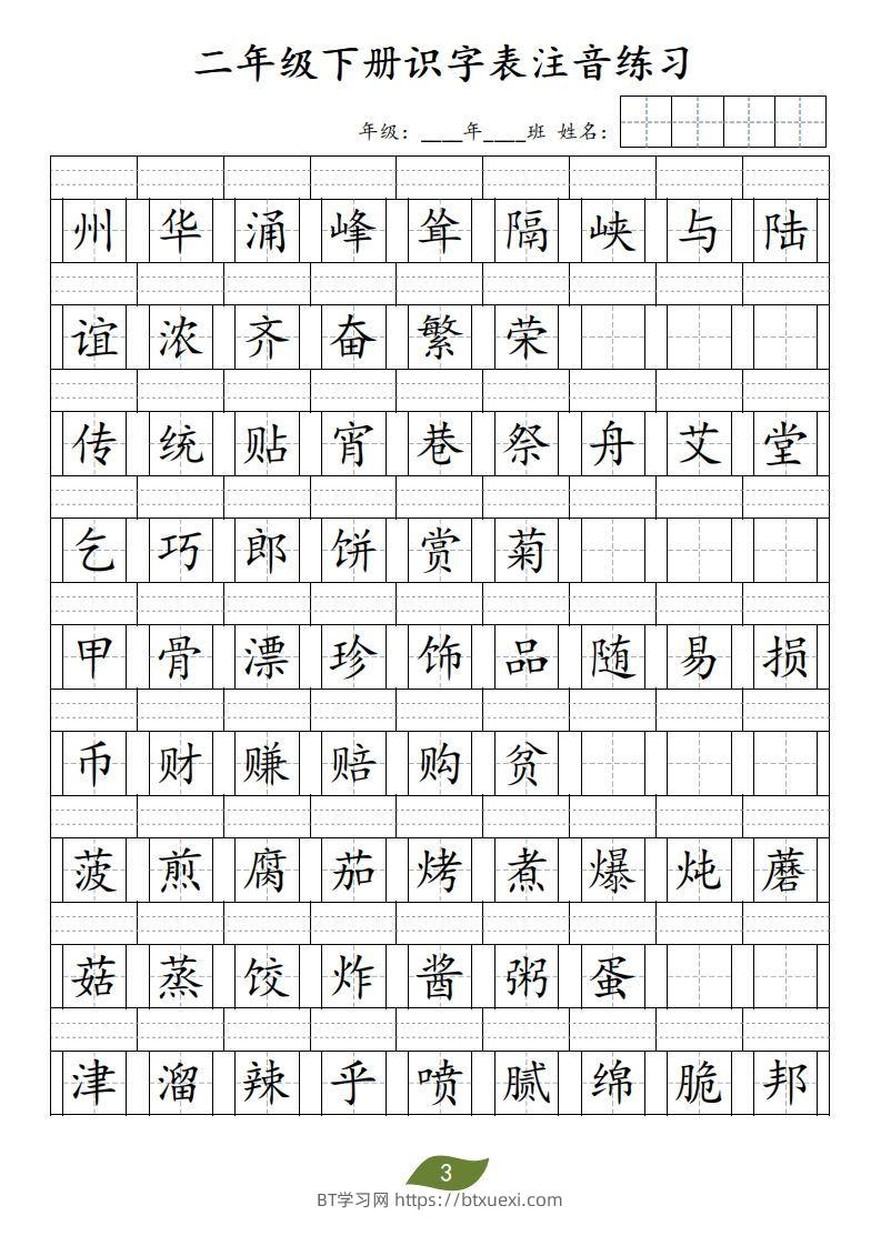 图片[3]-二年级下册识字表注音-BT学习网