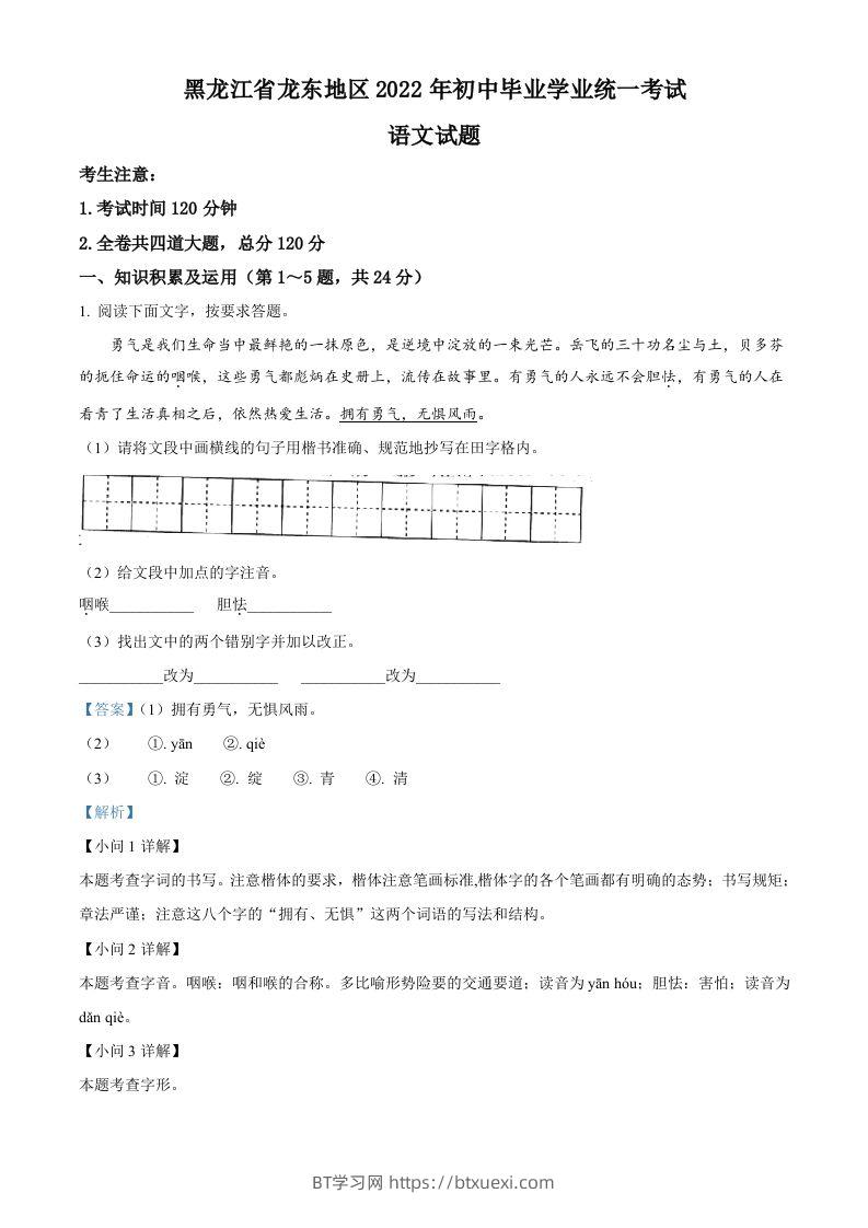 2022年黑龙江省龙东地区中考语文真题（含答案）-BT学习网