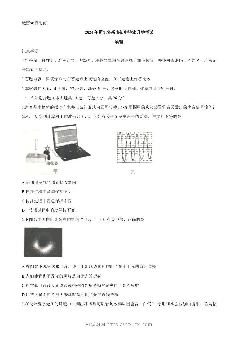 内蒙古鄂尔多斯2020年中考物理试题（word版，含答案）-BT学习网