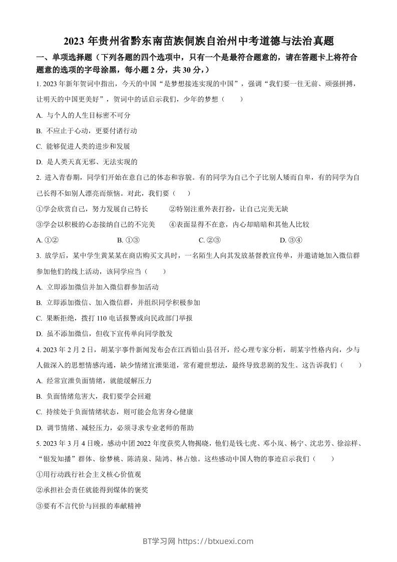 2023年贵州省黔东南苗族侗族自治州中考道德与法治真题（空白卷）-BT学习网