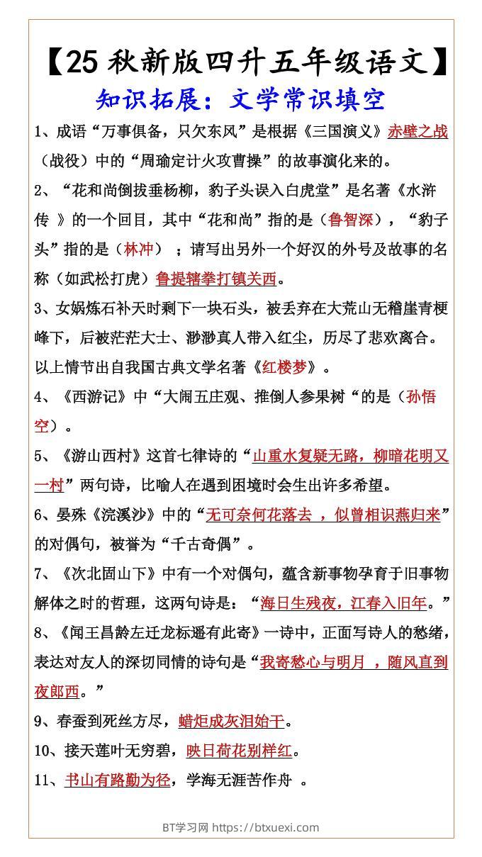 【2025秋新版】【四升五年级语文】知识拓展：文学常识填空-五上语文-BT学习网