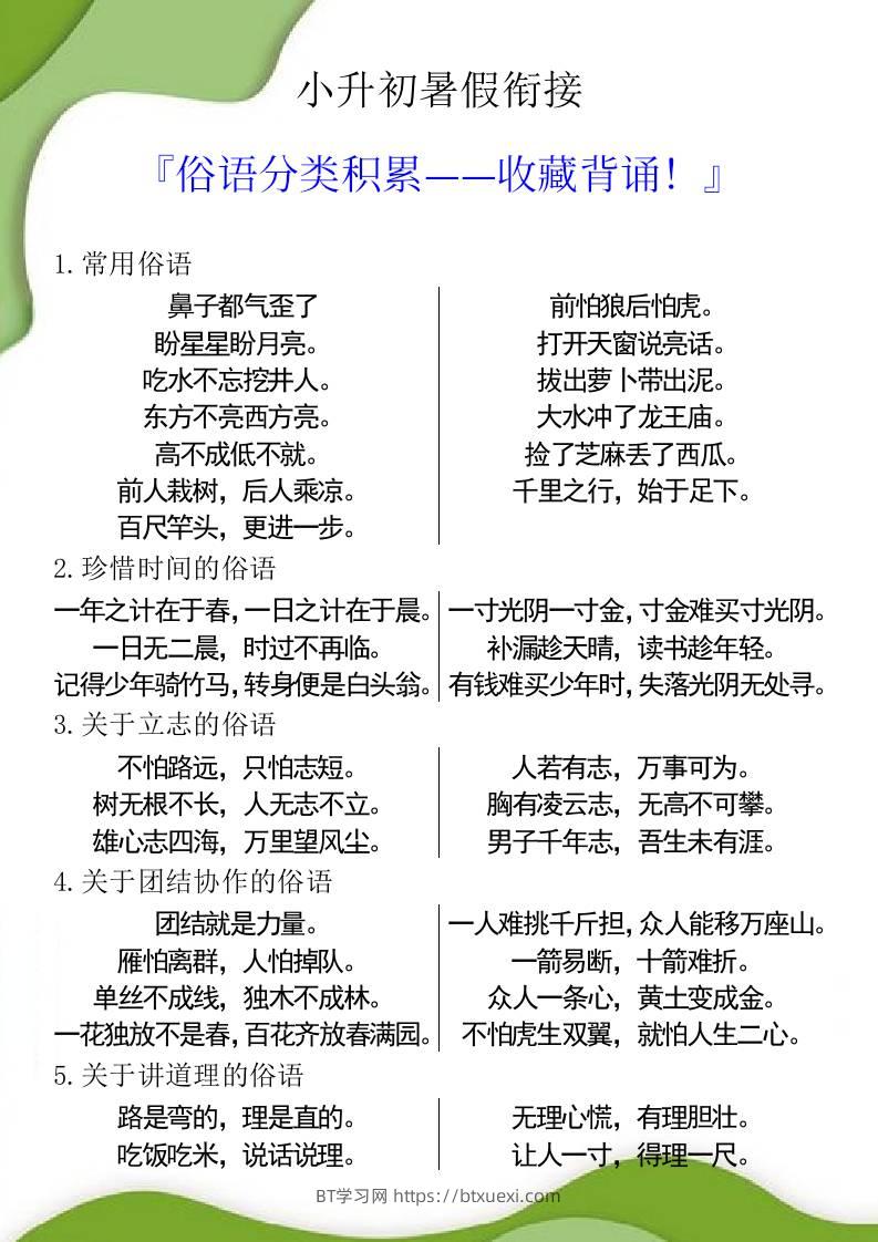 小升初暑假衔接之俗语分类积累-小升初语文-BT学习网