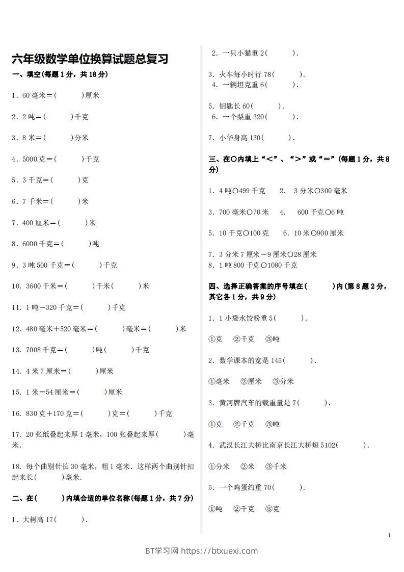 图片[1]-六下人教版数学单位换算试题总复习-BT学习网