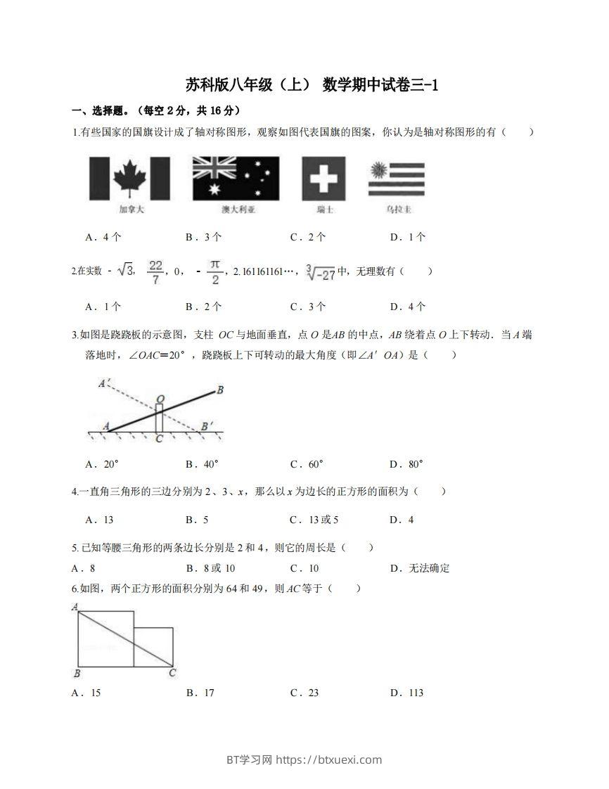 八年级（上）数学期中试卷3-1卷苏科版-BT学习网