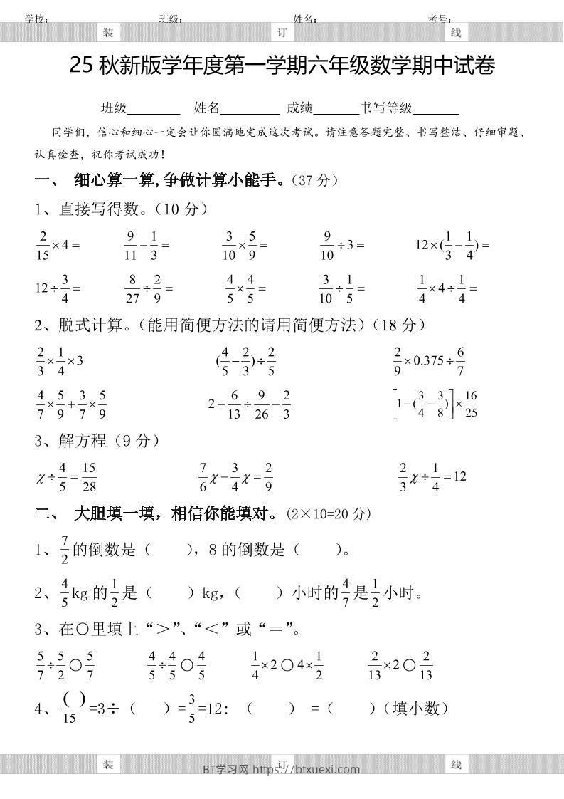 【2025秋新版】六年级数学期中试卷-六上数学-BT学习网